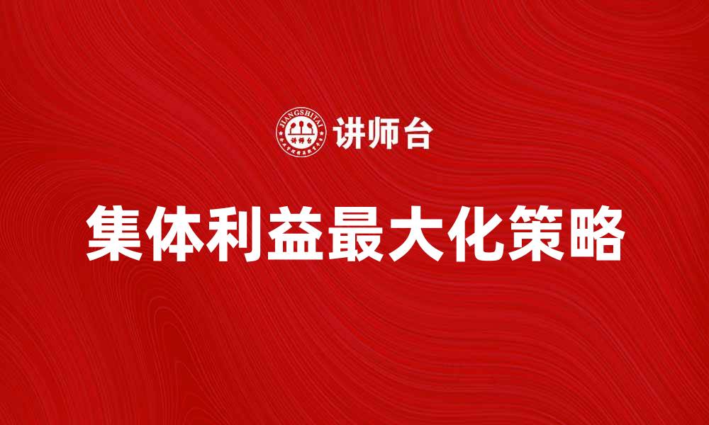 文章如何实现集体利益最大化的有效策略的缩略图