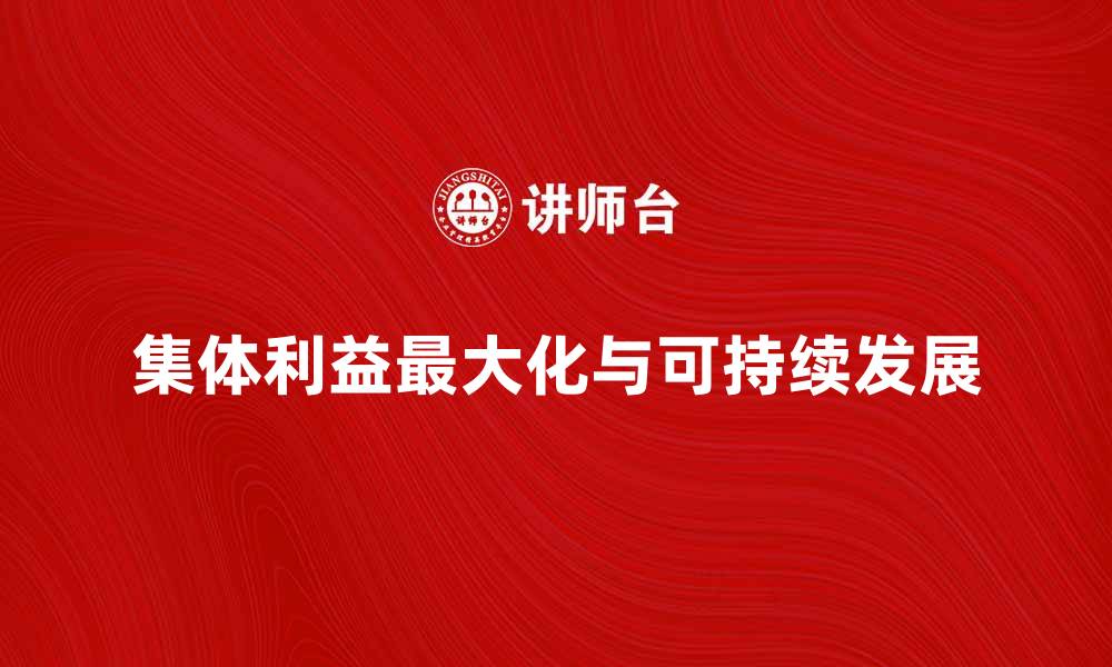 集体利益最大化与可持续发展