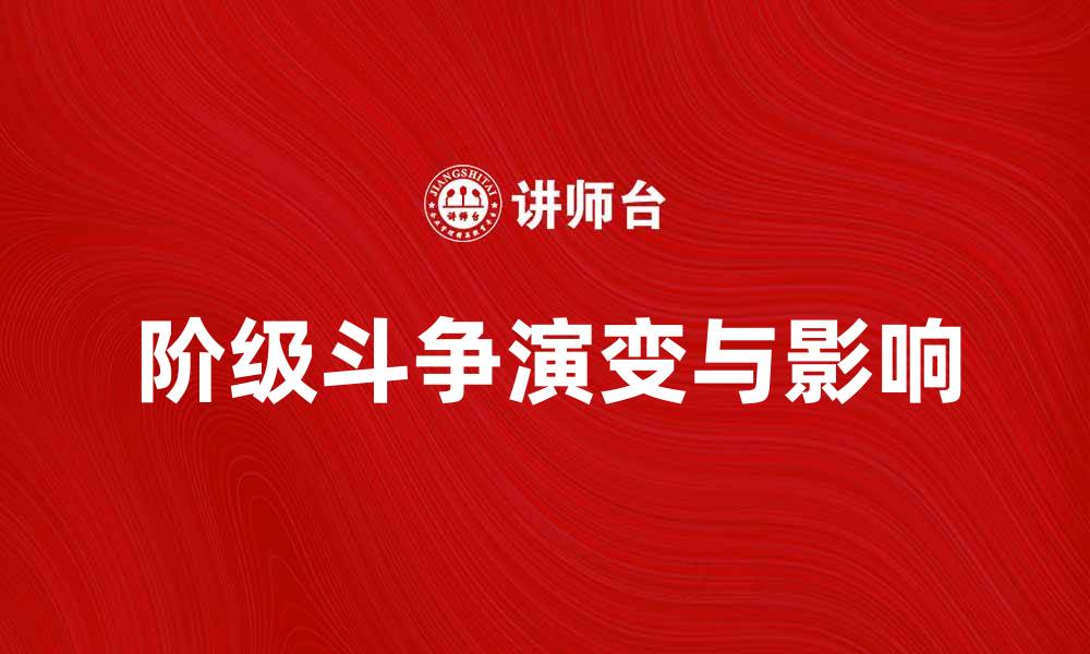 文章阶级斗争的历史演变与现实影响探讨的缩略图