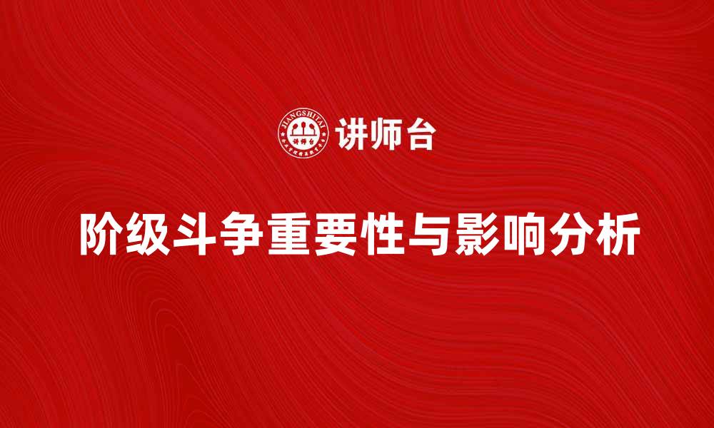 文章阶级斗争在现代社会中的重要性与影响分析的缩略图