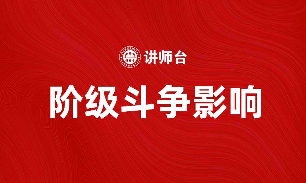 阶级斗争影响