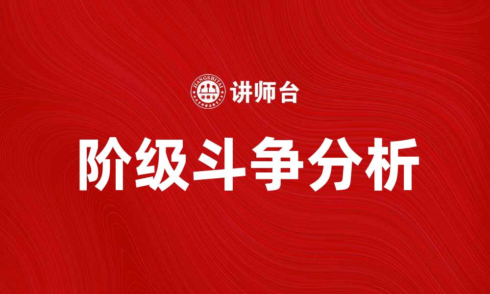 阶级斗争分析