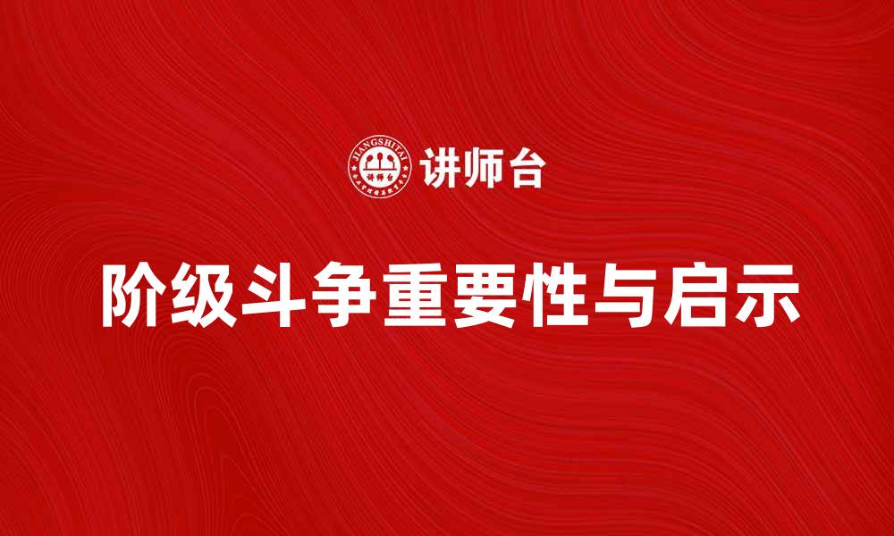 文章阶级斗争在现代社会中的重要性与启示的缩略图