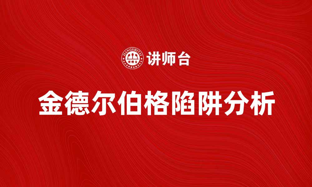 文章探索金德尔伯格陷阱对全球经济的影响与启示的缩略图
