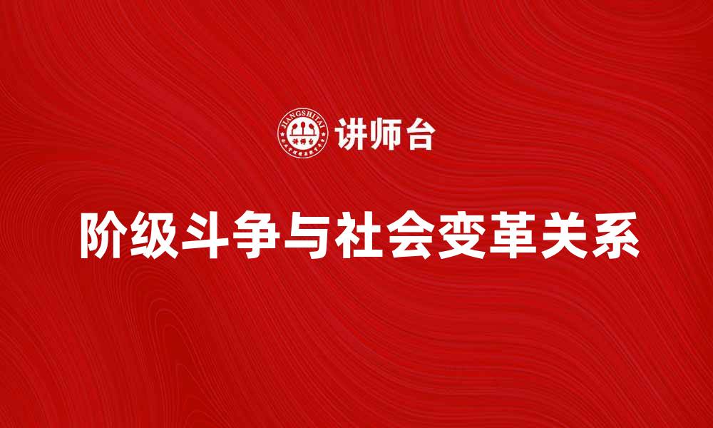 文章阶级斗争与社会变革的深刻关系解析的缩略图