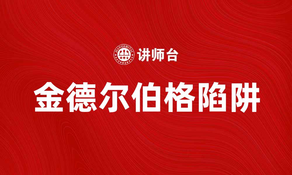 文章揭示金德尔伯格陷阱的经济真相与启示的缩略图