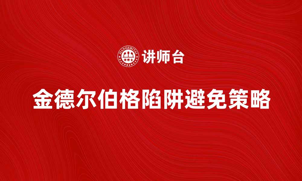 金德尔伯格陷阱避免策略