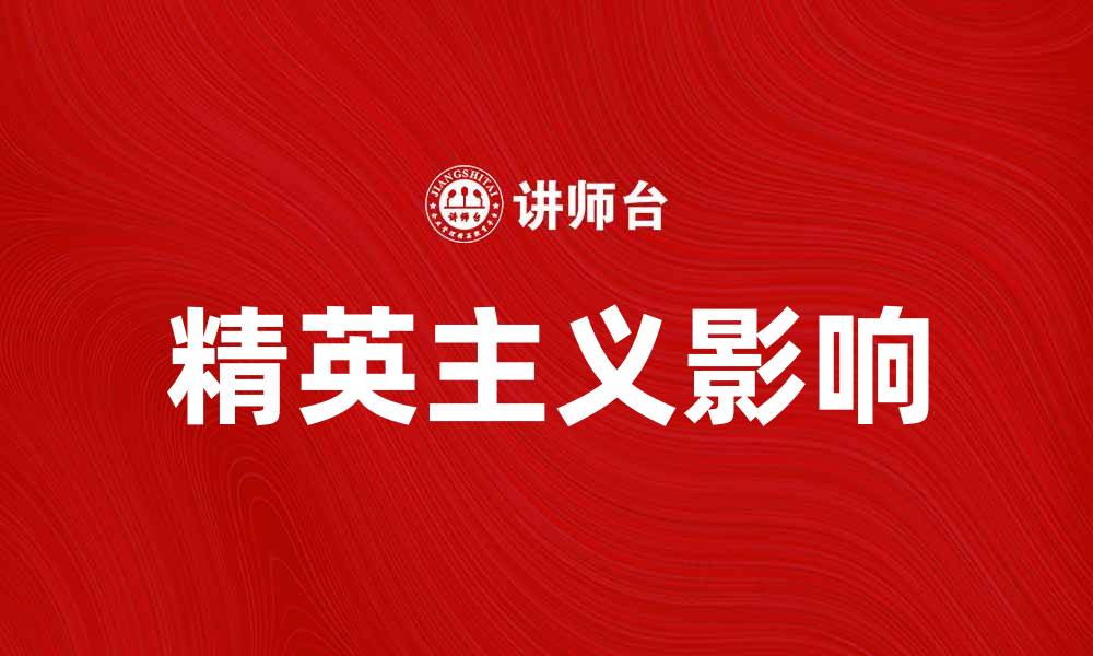 精英主义影响