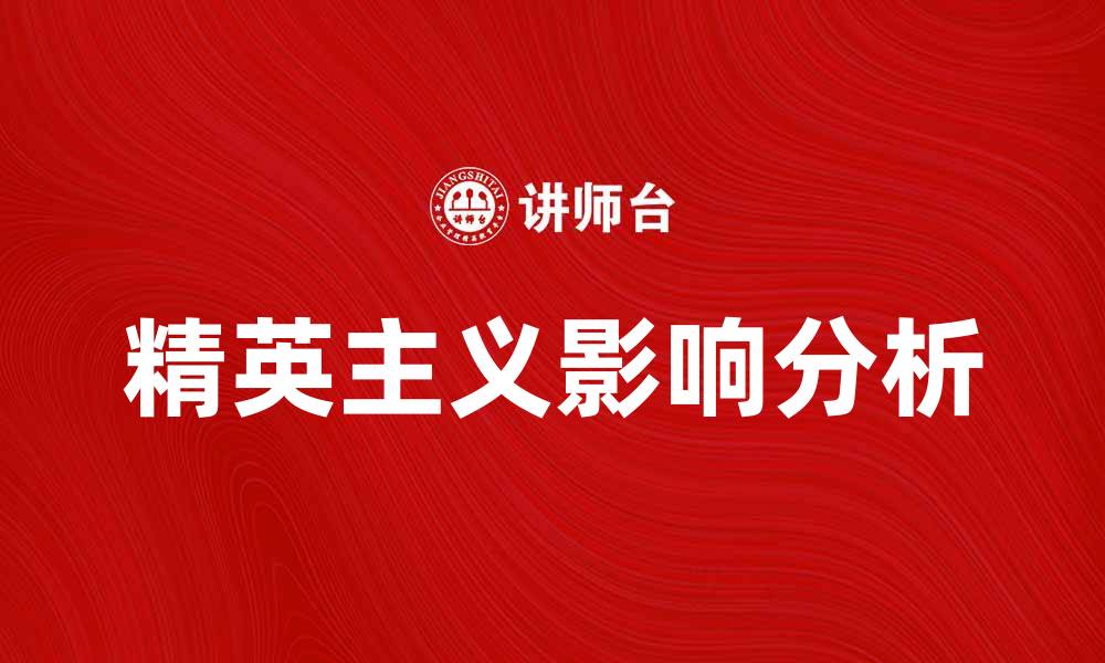 精英主义影响分析