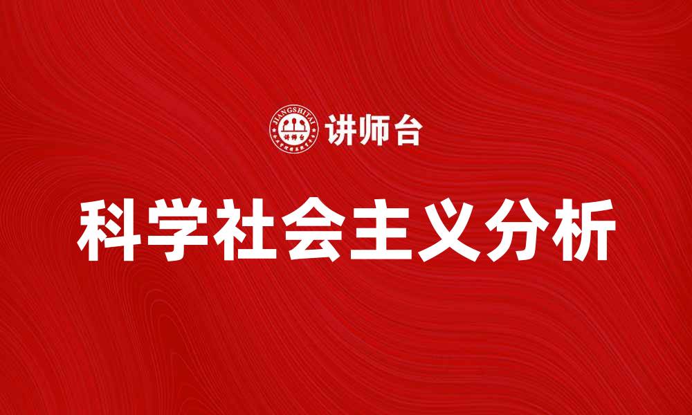 文章科学社会主义的历史发展与现代意义分析的缩略图