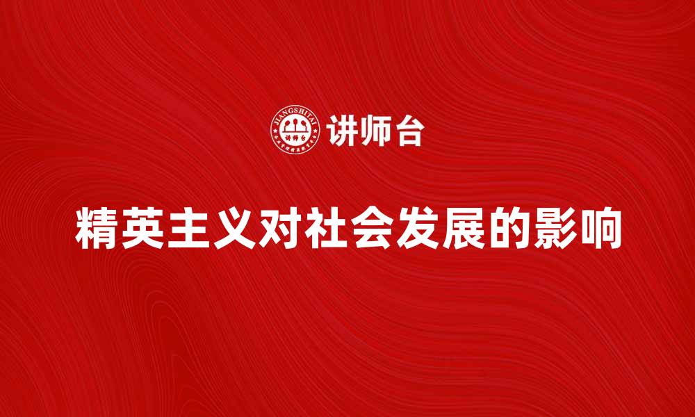 文章精英主义对社会发展的影响与思考的缩略图