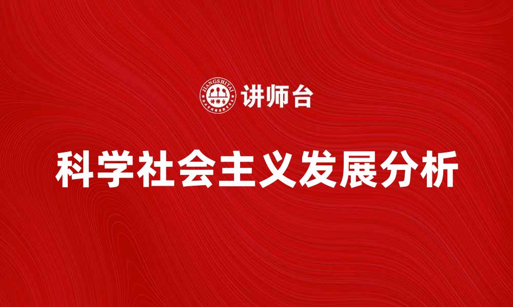 文章科学社会主义的理论与实践探讨与发展分析的缩略图