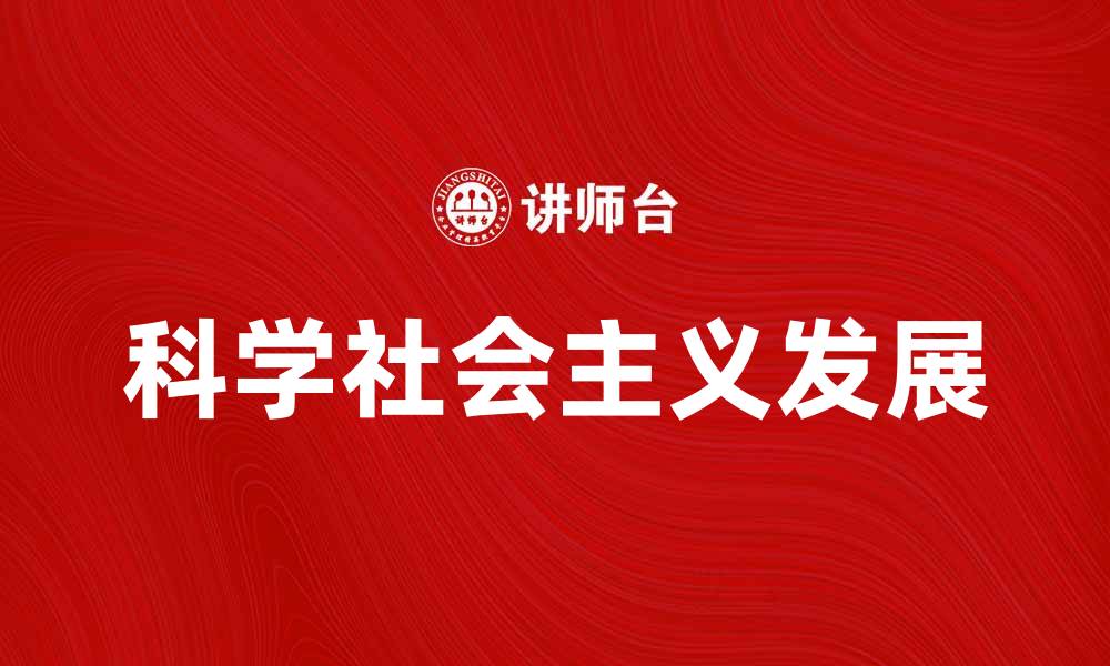 文章科学社会主义的理论与实践探讨与发展的缩略图