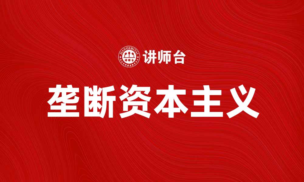 文章垄断资本主义为何成为当今经济的重要趋势的缩略图