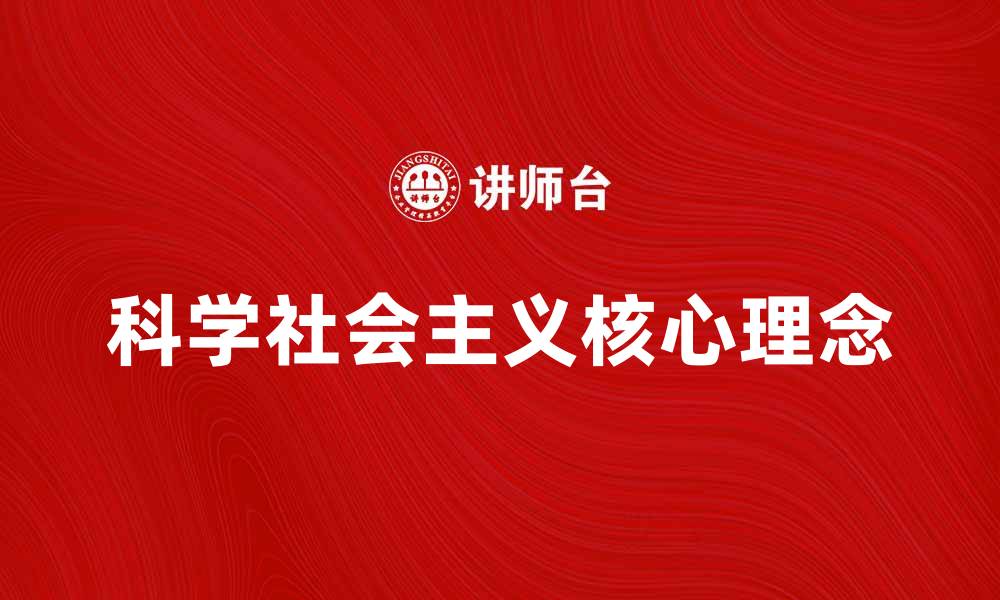 文章科学社会主义的核心理念与实践探索的缩略图