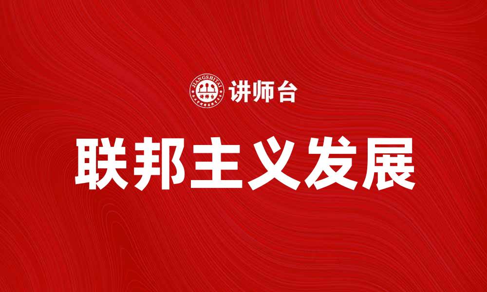 联邦主义发展