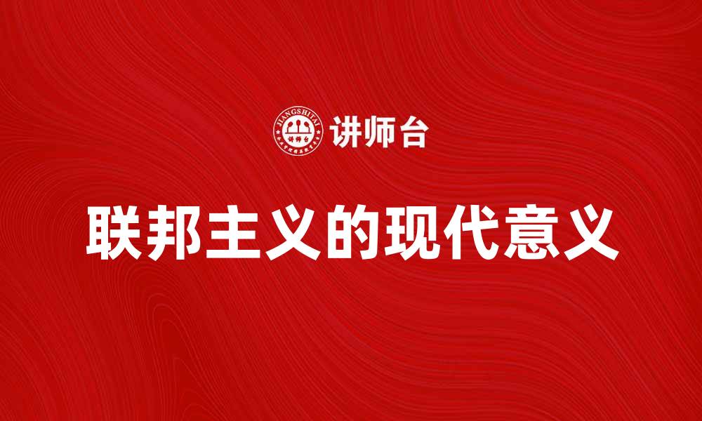 文章探索联邦主义的历史与现代意义的缩略图