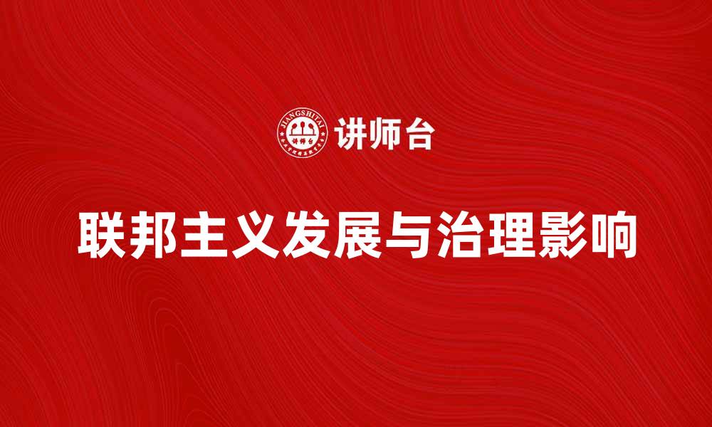 文章联邦主义的起源与发展：探究其对国家治理的影响的缩略图