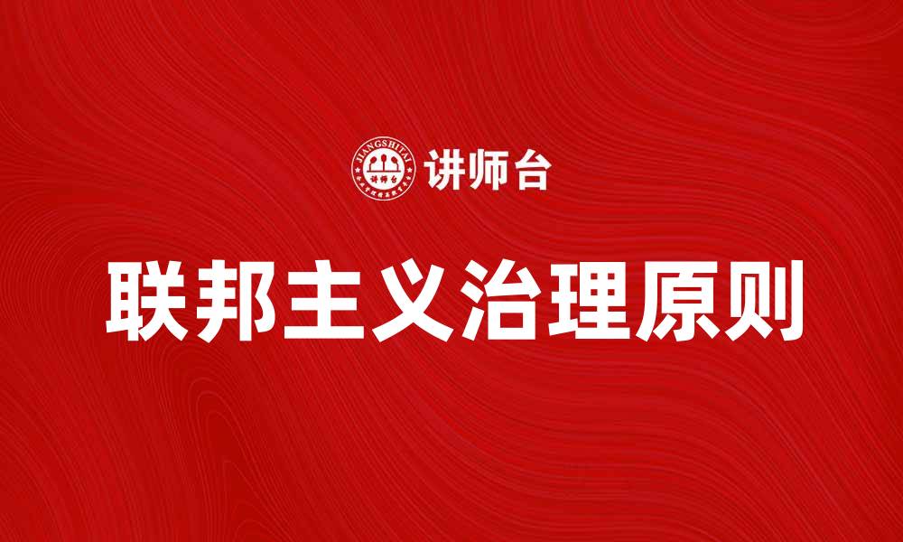 联邦主义治理原则