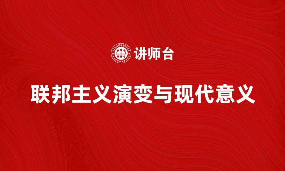 文章联邦主义的历史演变与现代意义解析的缩略图