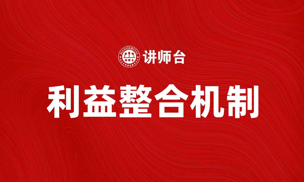 文章利益整合机制在企业发展中的重要性解析的缩略图