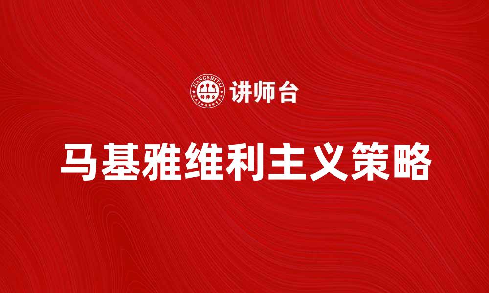 文章揭示马基雅维利主义背后的权力游戏与策略的缩略图