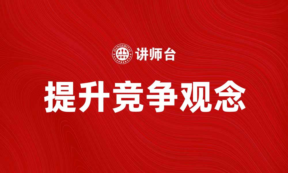 提升竞争观念