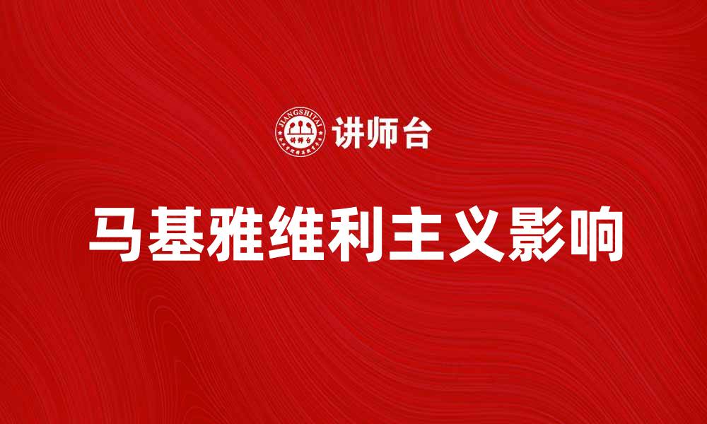 文章深入探讨马基雅维利主义对现代政治的影响的缩略图