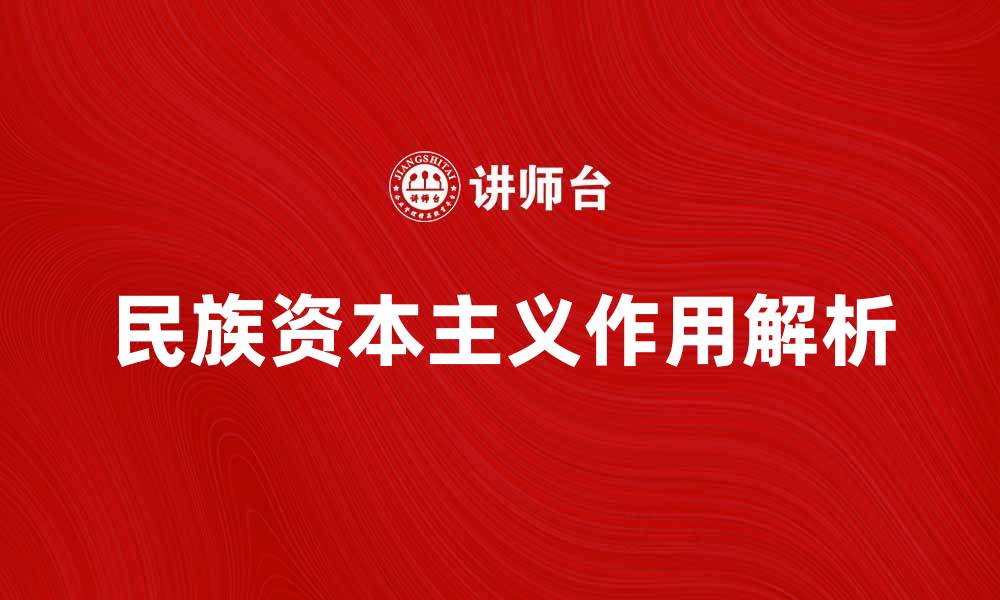 文章民族资本主义在中国经济转型中的重要作用解析的缩略图