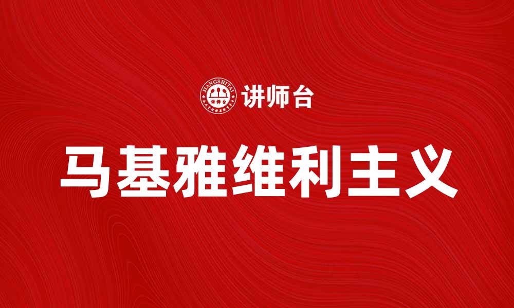 文章马基雅维利主义：权力与道德的深刻探讨的缩略图