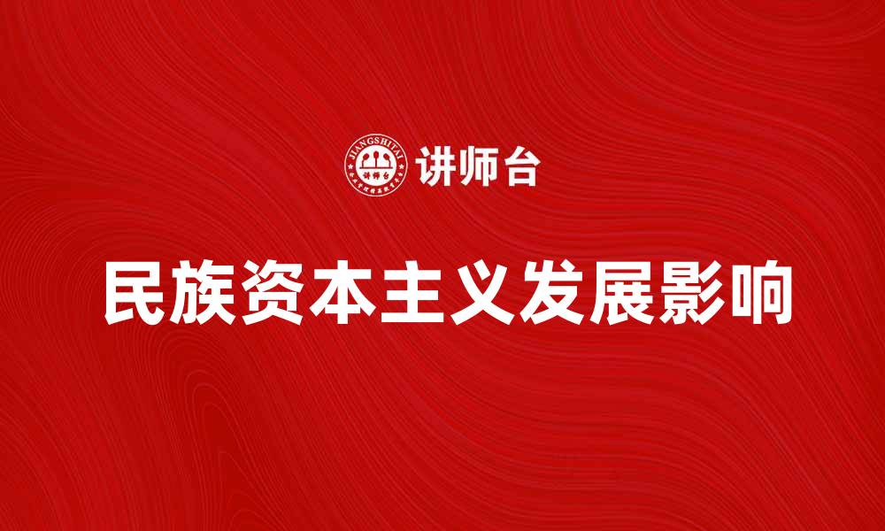 文章民族资本主义的崛起与发展对中国经济的影响的缩略图
