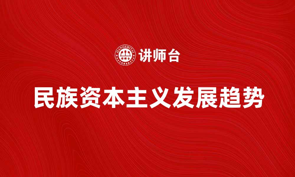 文章民族资本主义发展现状与未来趋势分析的缩略图