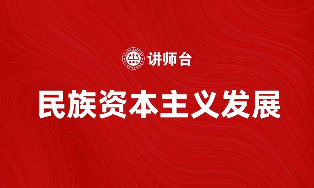 文章民族资本主义在中国经济发展中的重要作用与影响的缩略图