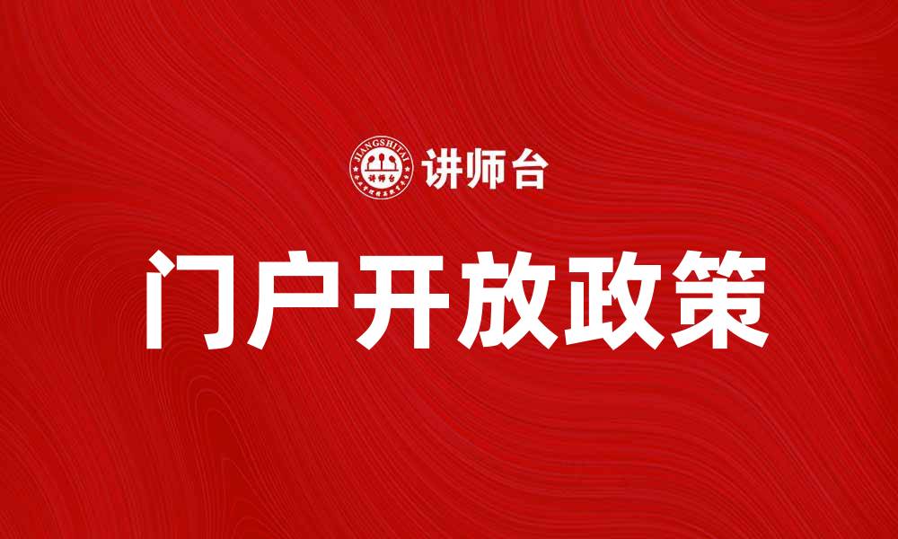 门户开放政策