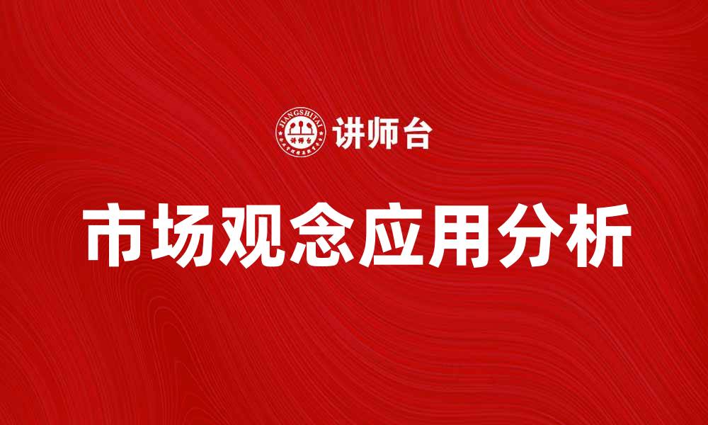 市场观念应用分析