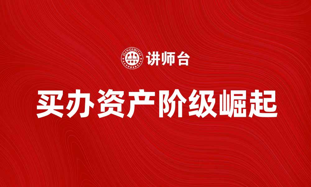 买办资产阶级崛起