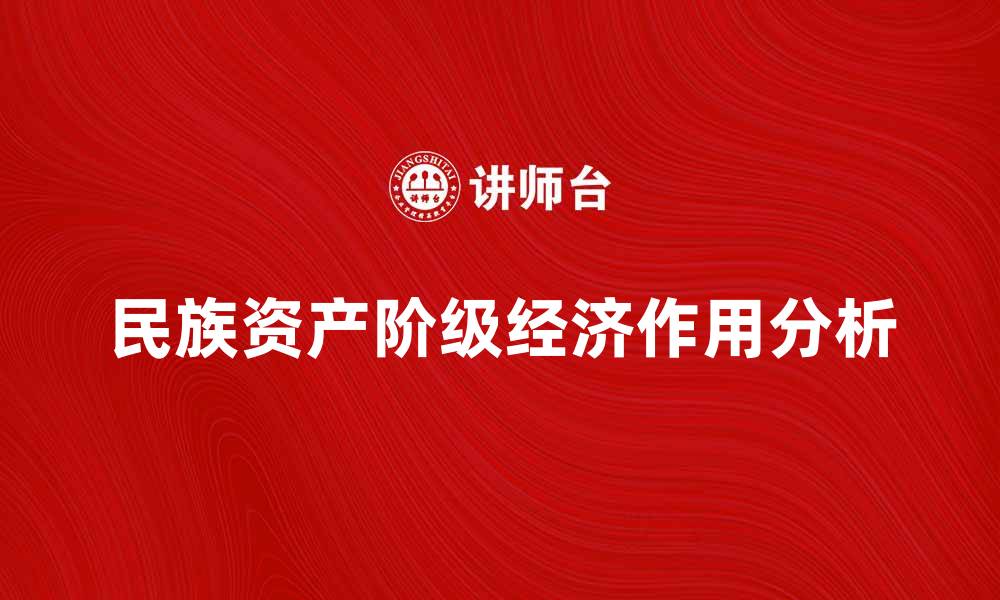 文章民族资产阶级在中国经济发展中的重要作用分析的缩略图