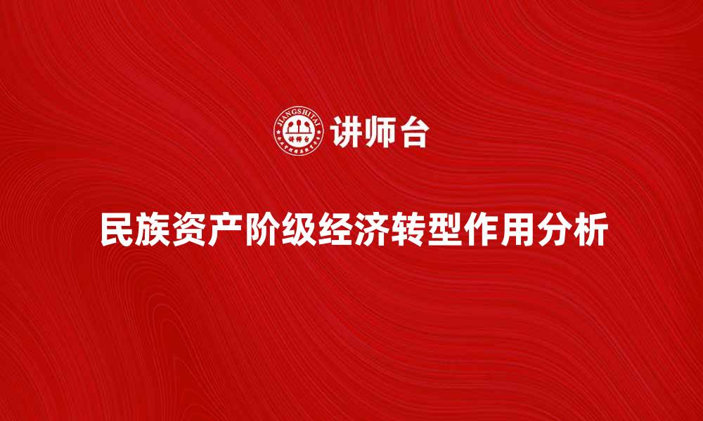 民族资产阶级经济转型作用分析