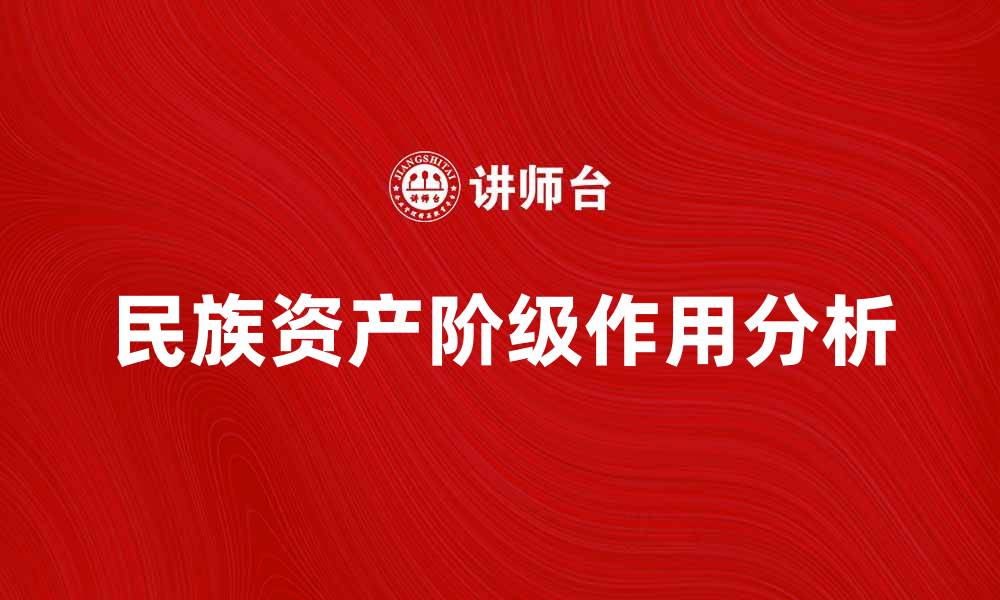 文章民族资产阶级在中国经济发展中的重要作用分析的缩略图