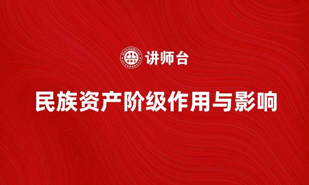 文章探讨民族资产阶级在中国经济发展中的作用与影响的缩略图