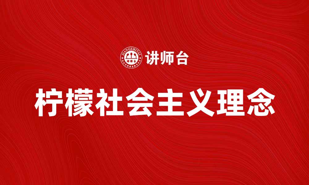 文章柠檬社会主义：探讨新兴经济模式的未来发展的缩略图