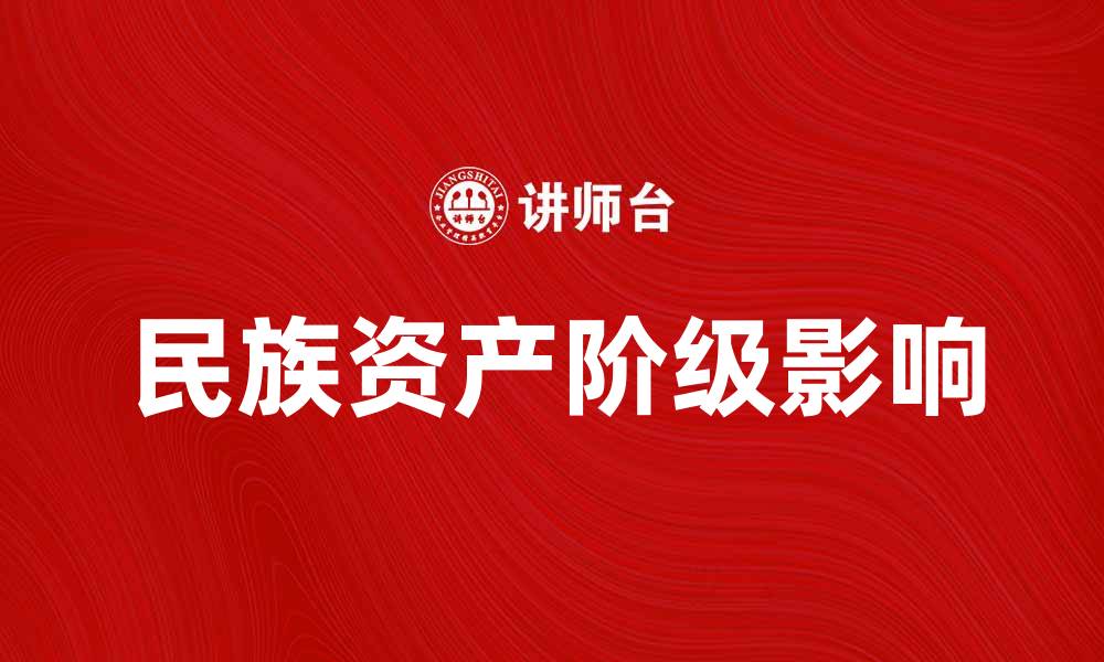 文章民族资产阶级在中国经济发展中的重要角色与影响的缩略图