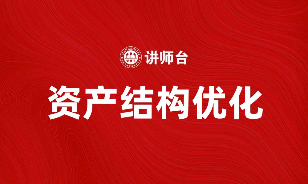 文章优化资产结构提升企业财务健康的策略分析的缩略图