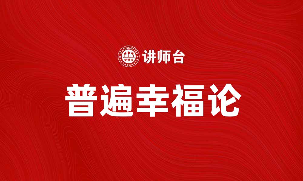 文章探讨普遍幸福论：追求每个人的幸福之路的缩略图