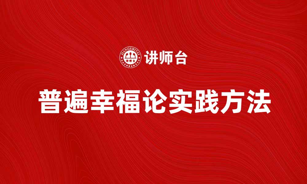 文章探讨普遍幸福论的意义与实践方法的缩略图