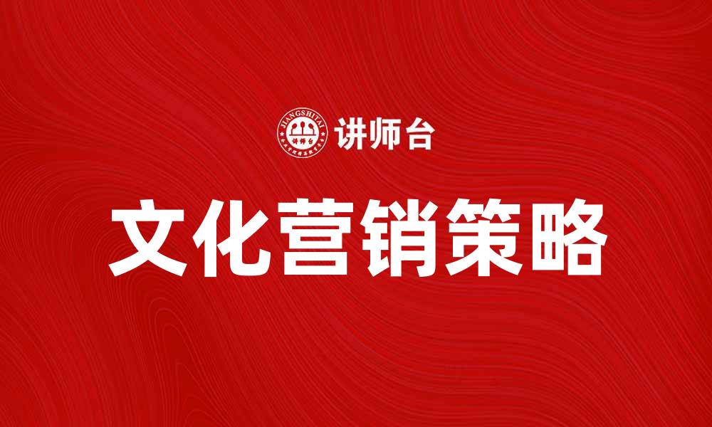 文章探索文化营销观念对品牌传播的影响与实践的缩略图