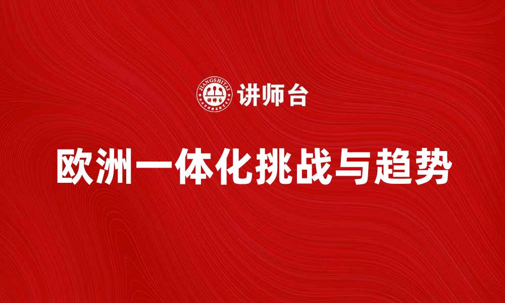 欧洲一体化挑战与趋势