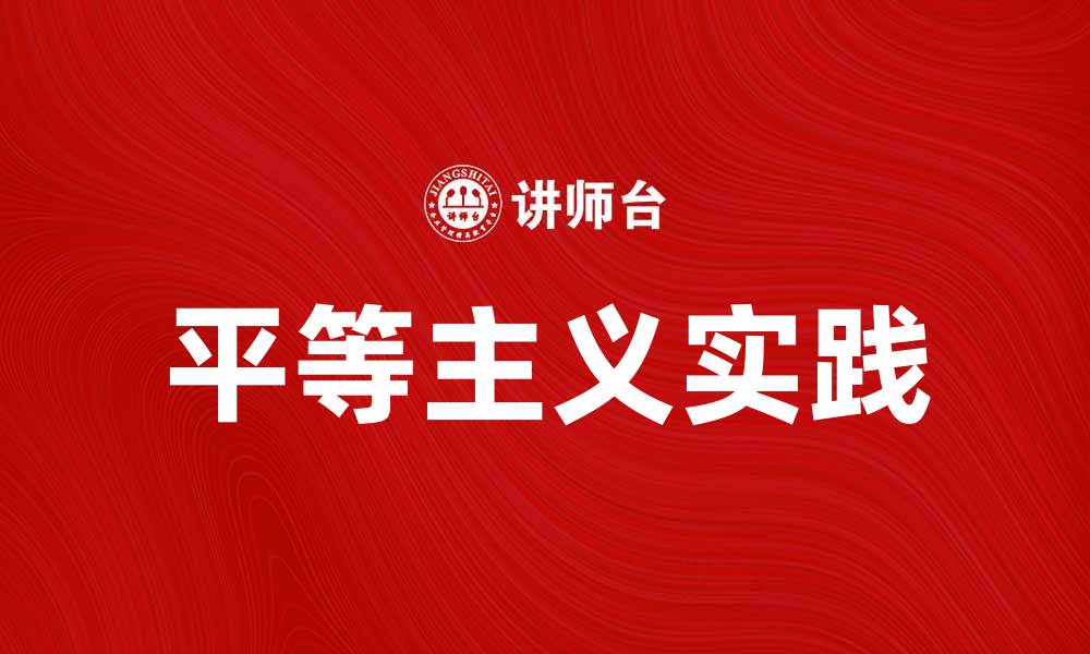 文章平等主义在现代社会的意义与实践探讨的缩略图
