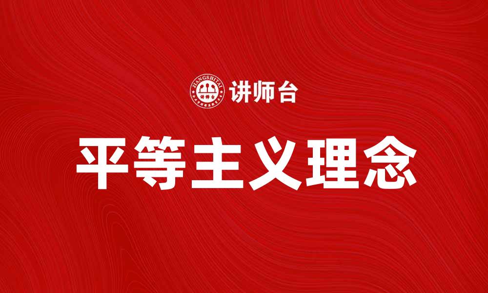 文章平等主义：构建和谐社会的重要理念与实践的缩略图