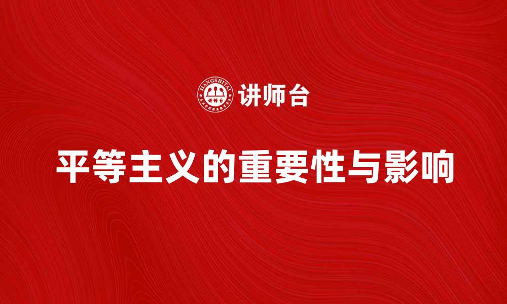 平等主义的重要性与影响